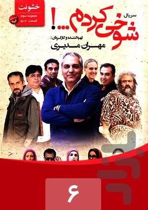 شوخی کردم - عکس برنامه موبایلی اندروید