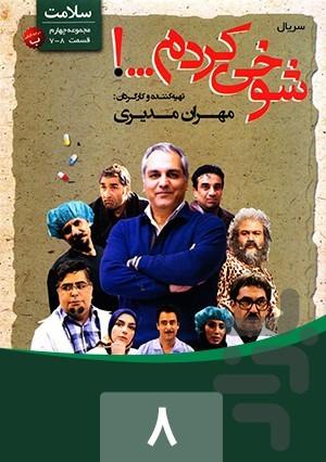 شوخی کردم - عکس برنامه موبایلی اندروید