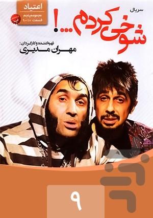 شوخی کردم - عکس برنامه موبایلی اندروید