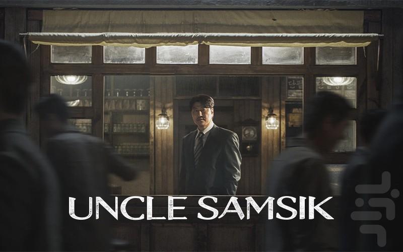 عمو سامشیک - عکس برنامه موبایلی اندروید