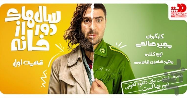 سالهای دور از خانه - عکس برنامه موبایلی اندروید