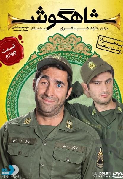 شاهگوش - عکس برنامه موبایلی اندروید