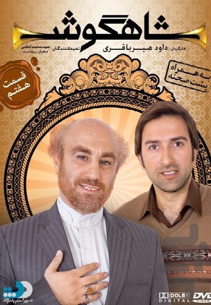 شاهگوش - عکس برنامه موبایلی اندروید