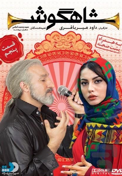 شاهگوش - عکس برنامه موبایلی اندروید