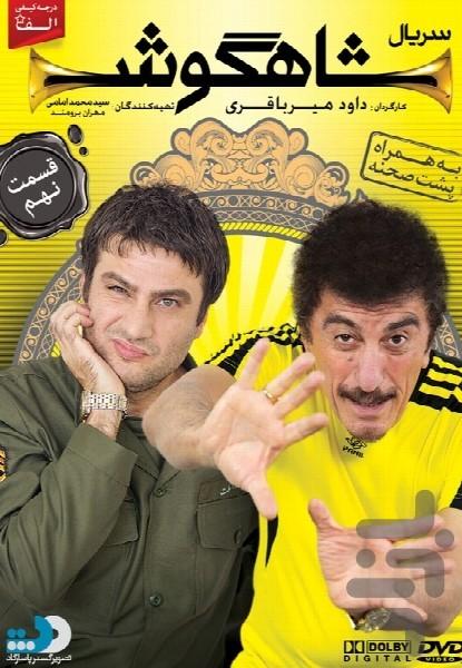 شاهگوش - عکس برنامه موبایلی اندروید