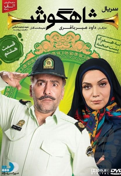 شاهگوش - عکس برنامه موبایلی اندروید