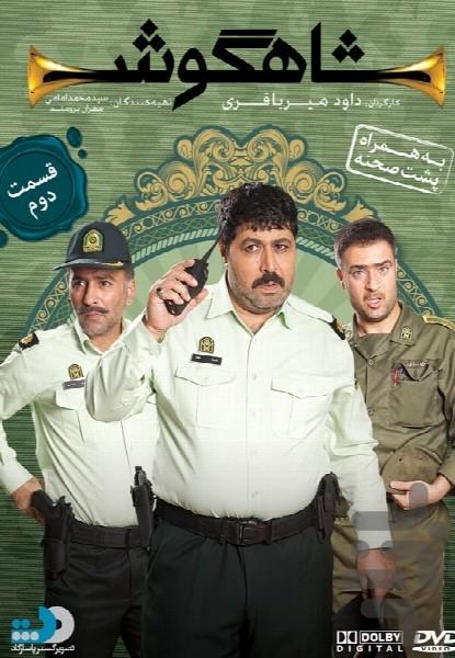 شاهگوش - عکس برنامه موبایلی اندروید