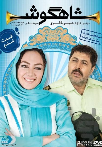 شاهگوش - عکس برنامه موبایلی اندروید