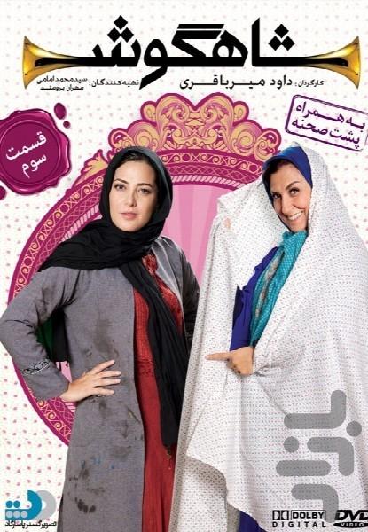 شاهگوش - عکس برنامه موبایلی اندروید