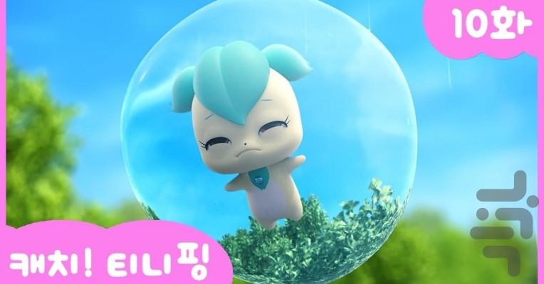 پری را بگیر! - Image screenshot of android app