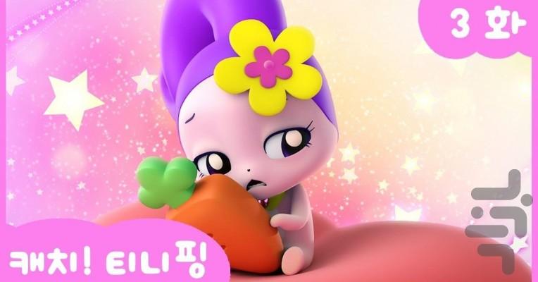 پری را بگیر! - Image screenshot of android app