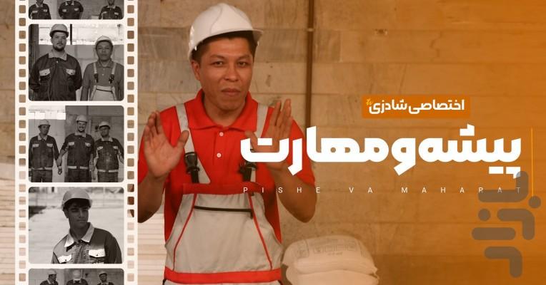 Pishe Va Maharat - Image screenshot of android app