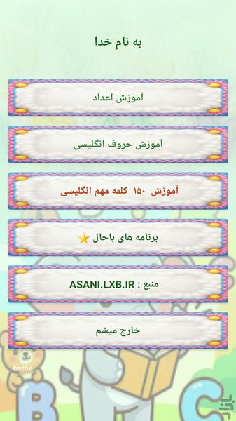 آموزش انگلیسی کودکان آسان - عکس برنامه موبایلی اندروید