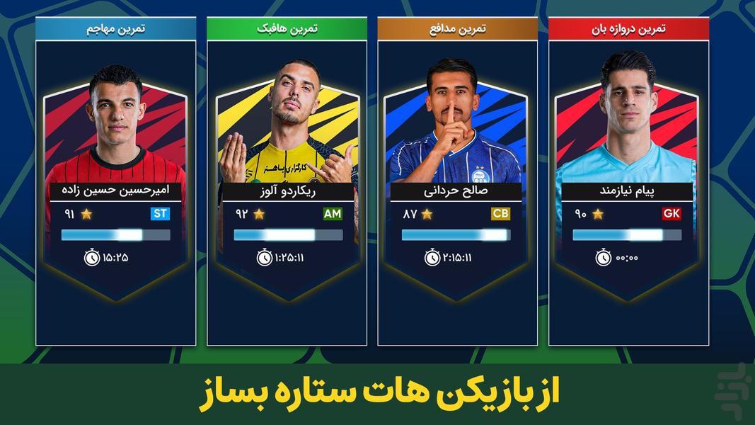 مربی برتر: فوتبال و جایزه - عکس بازی موبایلی اندروید