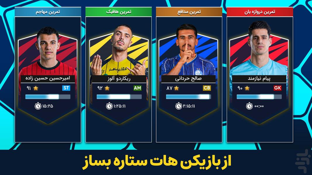 مربی برتر : فوتبال - عکس بازی موبایلی اندروید