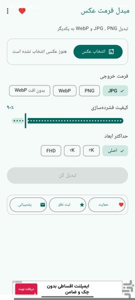 مبدل فرمت عکس - عکس برنامه موبایلی اندروید