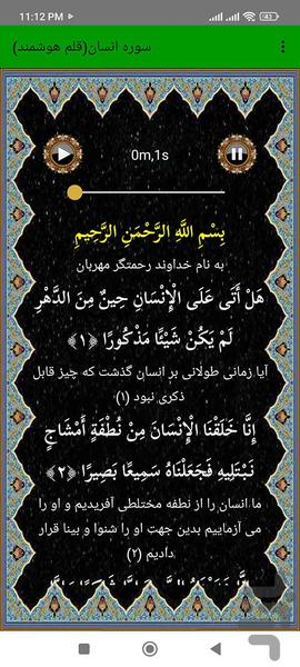 سوره انسان (قلم هوشمند صوتی) - عکس برنامه موبایلی اندروید