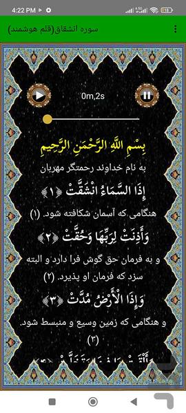 سوره انشقاق (قلم هوشمند صوتی) - عکس برنامه موبایلی اندروید