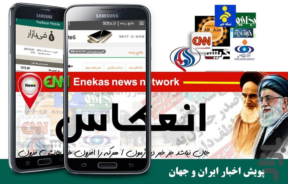 انعکاس نیوز - عکس برنامه موبایلی اندروید