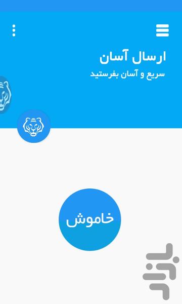 ارسال آسان - Image screenshot of android app