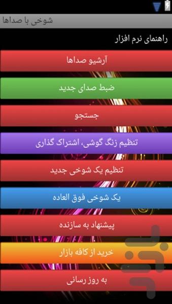 شوخی با صداها - عکس برنامه موبایلی اندروید