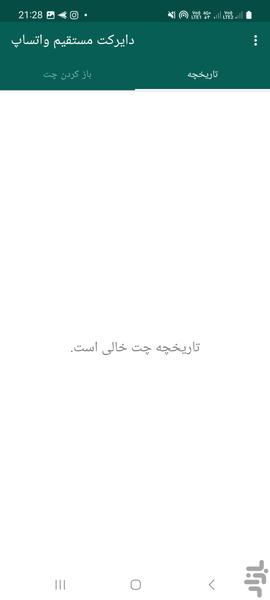 چت مستقیم واتساپ - عکس برنامه موبایلی اندروید