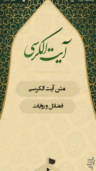 آیت الکرسی صوتی و متنی - عکس برنامه موبایلی اندروید
