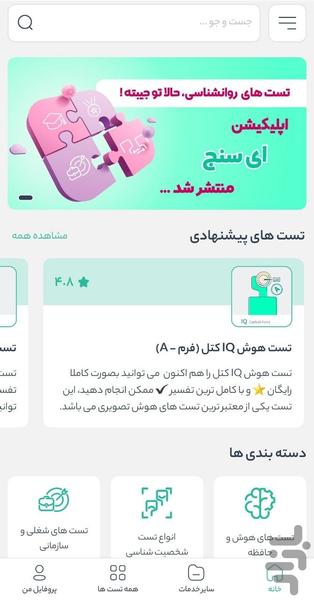 ای سنج | تست روانشناسی آنلاین - Image screenshot of android app