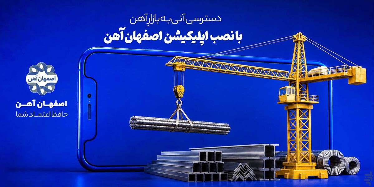 اصفهان آهن - عکس برنامه موبایلی اندروید