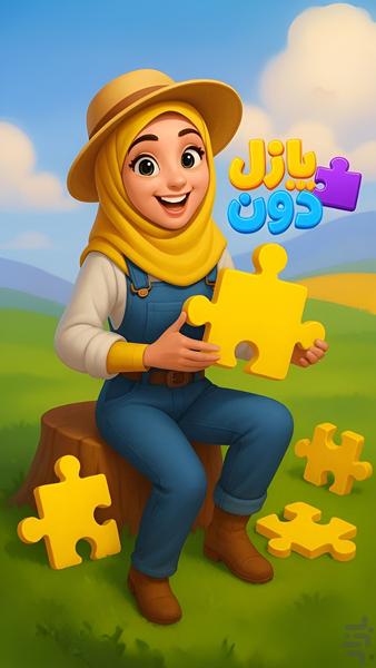 پازل دون - عکس بازی موبایلی اندروید