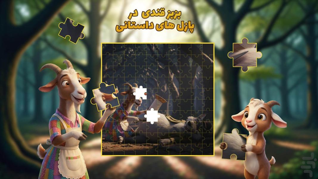 پازل دون - ساخت پازل با هوش مصنوعی - عکس بازی موبایلی اندروید