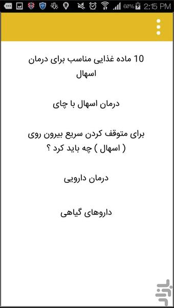 اسهال - عکس برنامه موبایلی اندروید