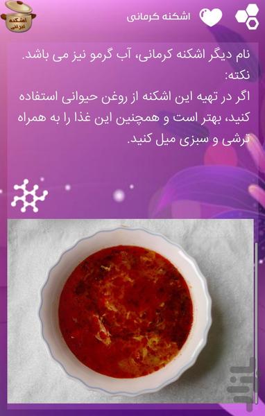 اشکنه ایرانی - عکس برنامه موبایلی اندروید