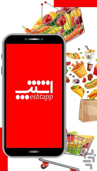 اشتپ (اشته مارکت) - عکس برنامه موبایلی اندروید