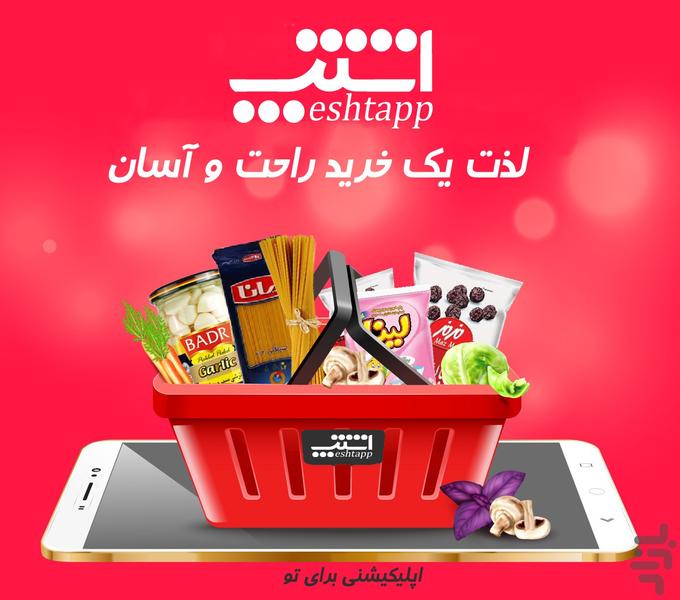 اشتپ (اشته مارکت) - عکس برنامه موبایلی اندروید