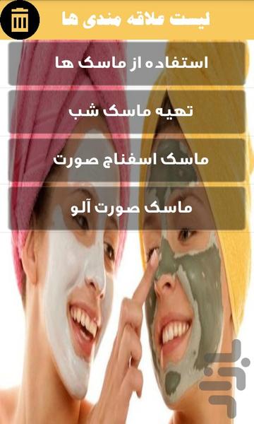 مرجع ماسک های زیبایی - Image screenshot of android app