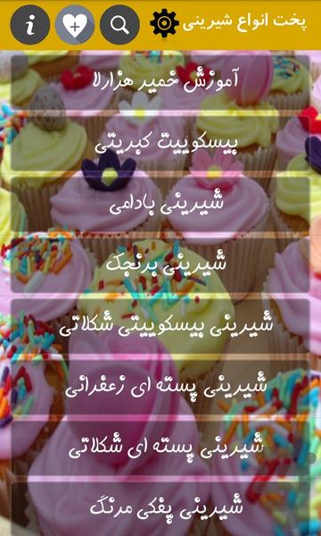 پخت انواع شیرینی - Image screenshot of android app