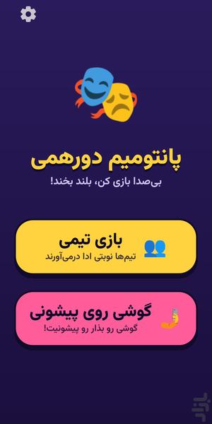 پانتومیم دورهمی - عکس بازی موبایلی اندروید