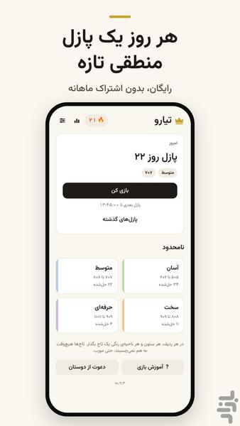 تیارو: پازل منطقی روزانه - عکس بازی موبایلی اندروید