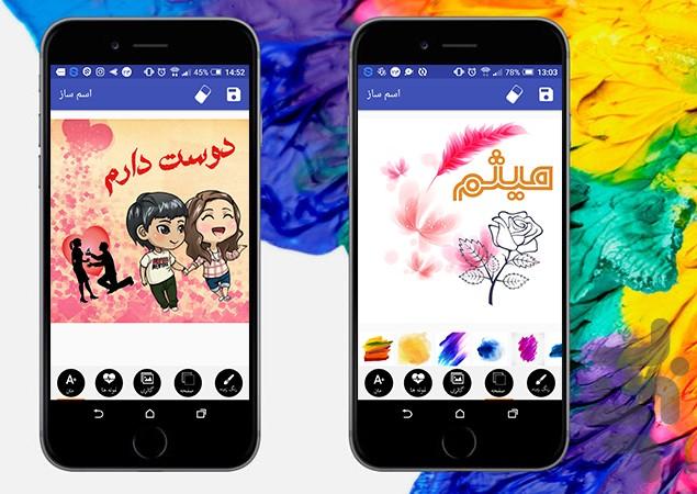 اسم ساز حرفه ای - عکس نوشته ساز - عکس برنامه موبایلی اندروید