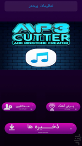 برش پیشرفته اهنگ-موزیک - Image screenshot of android app