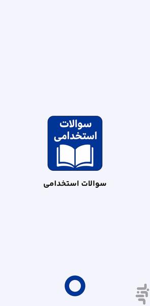 سوالات آزمون استخدامی ۱۴۰۴ - Image screenshot of android app