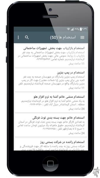 استخدام کرمانشاه - عکس برنامه موبایلی اندروید