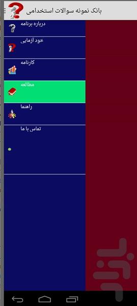 نمونه سوالات استخدامی بهمراه آزمون - Image screenshot of android app