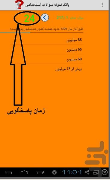 نمونه سوالات استخدامی بهمراه آزمون - Image screenshot of android app