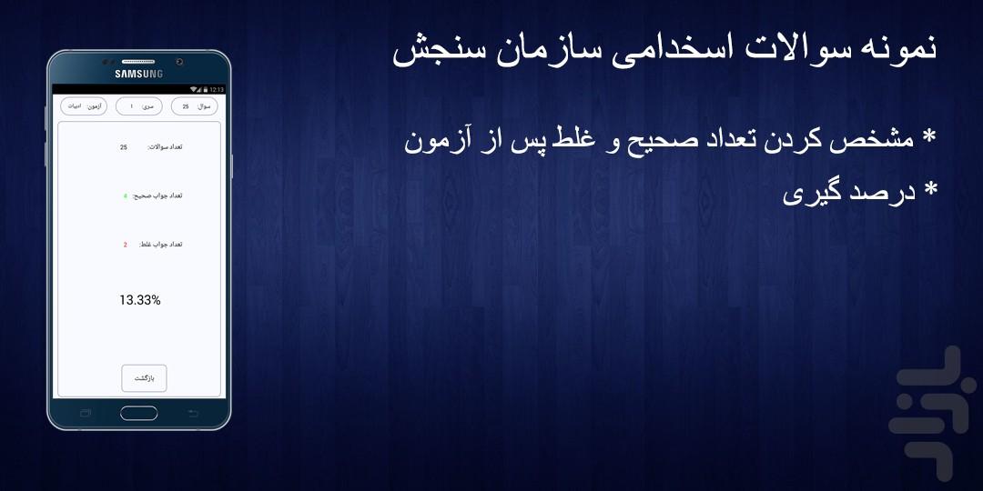 سوالات استخدامی سنجش - Image screenshot of android app