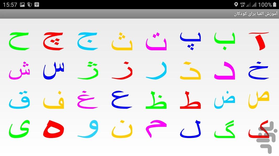 آموزش الفبای فارسی برای کودکان - Image screenshot of android app