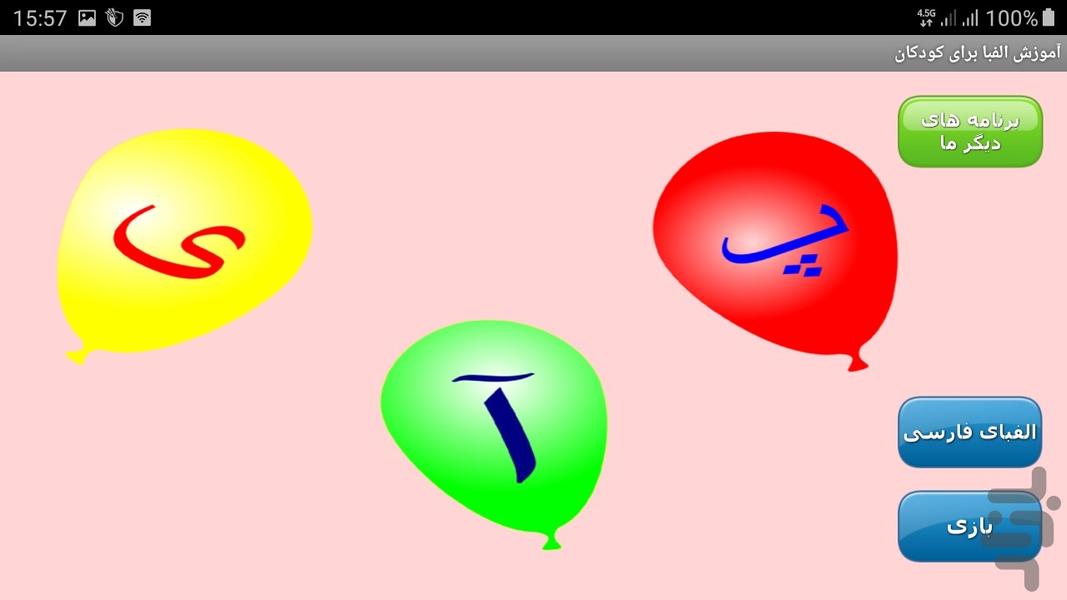آموزش الفبای فارسی برای کودکان - عکس برنامه موبایلی اندروید