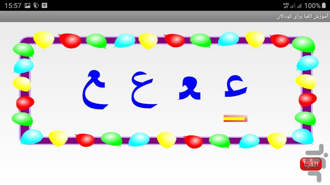 آموزش الفبای فارسی برای کودکان - عکس برنامه موبایلی اندروید
