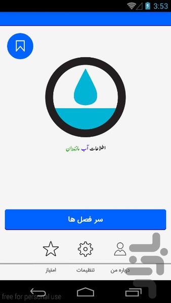 اطلاعات آب مازندران - Image screenshot of android app